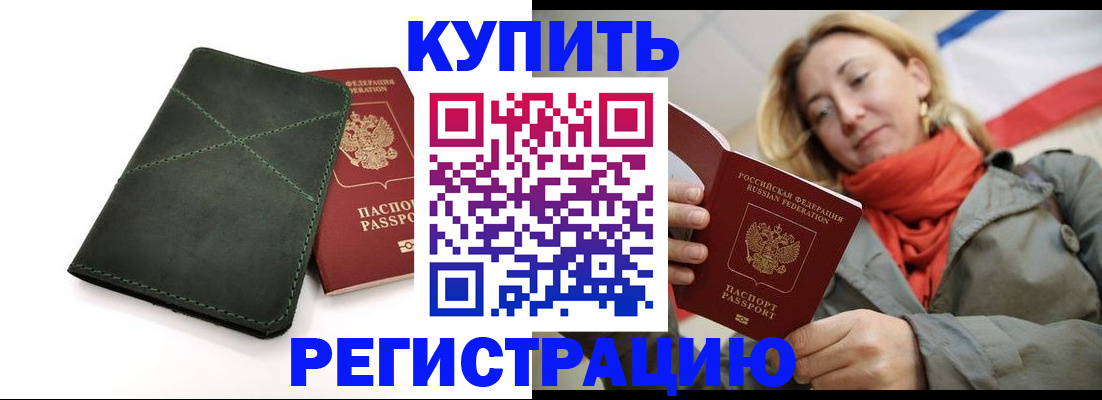 прописка штамп в Братске